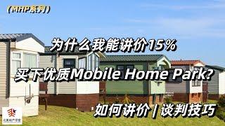 为什么我能讲价15％买下优质Mobile Home Park|如何讲价|谈判技巧 #MHP #MobileHomePark #移动屋营区投资