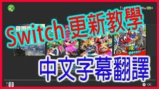 任天堂 Switch 更新教學 {中文字幕翻譯}｜A Ching 日常