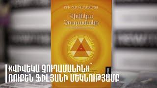 Newmag-ը ներկայացրեց Շրի Շակարաչարիայի «Վիվեկա Չուդամանին»՝ Ռուբեն Ֆիլյանի մեկնությամբ