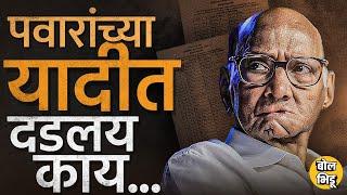 Sharad Pawar Candidate List :४५ उमेदवारांच्या यादीत पवारांनी फडणवीस आणि दादांविरोधात काय डाव खेळले?