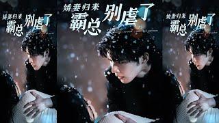 《娇妻归来霸总别虐了》1-99集完整版#短剧 #都市 #霸道总裁 #热门短剧 #爱情 #短剧推荐 #反转 #大陆剧