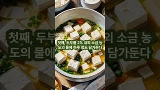 간수 틀어있는 두부 구별 및 간수 없는 두부 먹는방법 #소금 #소금건강 #간수 #두부 #단백질