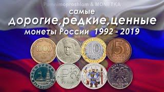 Самые дорогие, редкие и ценные монеты России 1992-2019!