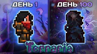 100 Дней за Разбойника в Terraria Calamity | Режим Месть в Террария Каламити Мод |