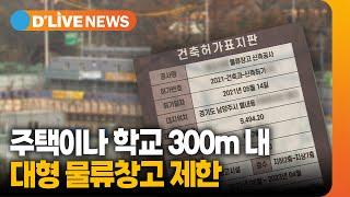 주택이나 학교 300ｍ내 대형 물류창고 제한 [남양주] 딜라이브TV