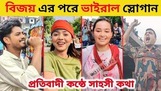 বিজয়ের পরে সেরা ভাইরাল স্লোগান | Top 10 Best Viral Dialogue in Quota Movement