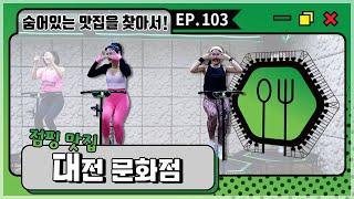 숨어있는 맛집을 찾아서!! 점핑맛집에 하이대표님이 떴다...?! 이게 머선 129!! 