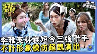 【網路獨播】李雅英林襄短今三強聯手 不計形象模仿超醜演出！朱宇謀竟公然在現場打飛機？！︱#沈PD突擊時間︱#指揮官默契考驗︱S2 EP10︱沈玉琳 李雅英 林襄 短今 檸檬 朱宇謀 田舞陽