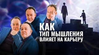 КАК ТИП МЫШЛЕНИЯ ВЛИЯЕТ НА КАРЬЕРУ