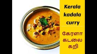 Traditional Kerala Kadala Curry Recipe: A Flavorful Delight!