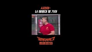 박경호 해병대 선임 '시리' #Shorts