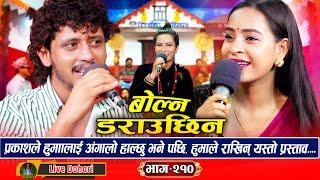 Bolna Darauchhin | (लाइभ दोहोरी) New Live Dohori | Prakash Parajuli, Huma BK | 2025