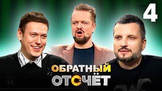 Обратный отсчёт | Антон Шастун и Дмитрий Позов | Выпуск 4