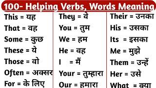 Helping Verbs List Use & Example | Helping Verb | आज से ही अंग्रेजी बोलना सीखें |100 Daily Use Words