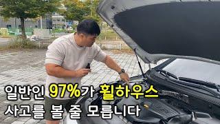 "이 차 하우스 터졌어요!" 일반인 97%이상이 휠하우스 사고를 볼 줄 모릅니다