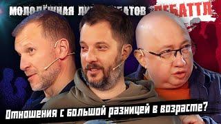 ДЕБАТТЛ: ОТНОШЕНИЯ С БОЛЬШОЙ РАЗНИЦЕЙ В ВОЗРАСТЕ? |Молодёжная лига дебатов | Цыпкин |Лидов | Виттель