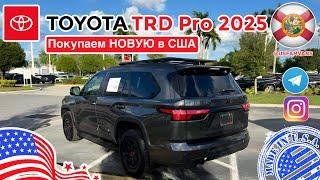 #774 Купить автомобиль из США, Toyota TRD Pro 2025