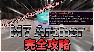 【Catacombs日本１位が教える】M7完全攻略ガイド！！！（Archer編）| Hypixel Skyblock