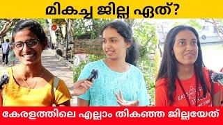 കേരളത്തിലെ മികച്ച ജില്ല ഏത്? Which is the best district in Kerala? | Public Opinion | Midhun C M