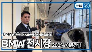 BMW 전시장에 처음 가는데 어떻게 해야하죠?! 인증영업사원이 알려주는 BMW 전시장 총정리!