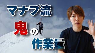 【マナブ×マナブログ】マナブの1日の恐ろしい稼働時間を紹介します