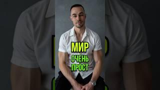 Вся суть мира за 30 секунд #устройствомироздания #мир #реальность #жизнь #психология #пробуждение