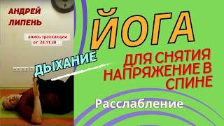 Практика йоги для снятия напряжения в спине, полное йоговское дыхание, расслабление