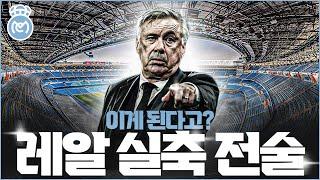 2022 안첼로티 체제 레알 마드리드 현역 전술 흉내 내봤습니다