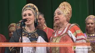 "Ой, рябина кудрявая" -  выступление Красноуфимской "Уралочки" и "Уральской Рябинушки" г. Оса