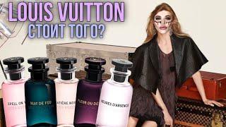 Обзор ароматов Louis Vuitton / флакон по цене нового айфона