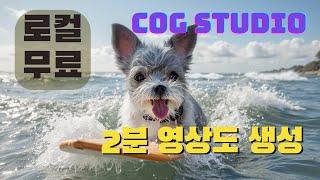 로컬 비디오 생성 2분 이상 영상도 제작 | Cogstudio | 인공지능영상생성 |