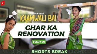 Part 21 - कामवाली बाई और घर का Renovation  | Kaamwali Bai | #Shorts | Shorts Break