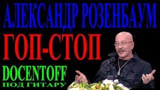 Александр Розенбаум - Гоп-стоп