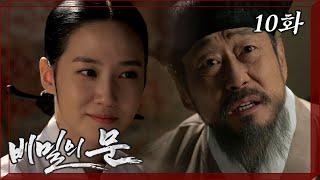 [비밀의문] 세자를 살리려는 빈궁의 계획에 당하는 김택 | 10화