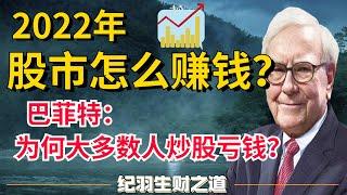 【股市投资】2022年股市怎样赚钱？普通人最应该学习的投资方法，巴菲特：为何大多数人炒股亏钱？（建议收藏，反复细品）股市 投资 股票 台股 美股 港股 交易 投机 股市赚钱 赚钱 炒股 股神 巴菲特