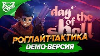 ТАКТИЧЕСКИЙ РОГЛАЙК  Day of the Shell  Смотрим DEMO