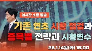 [250115] 기존 연초 시황 점검과종목별 전략과 시황변수 #반도체  #비트코인  #코스닥 #나스닥 #2차전지 #반도체 #바이오 #로봇주 #방산주 #화장품