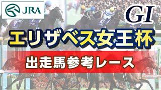 【参考レース】2024年 エリザベス女王杯｜JRA公式