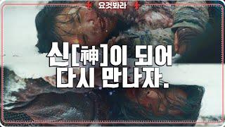 '신' 이 되어 다시 만난 그들이 마주한 충격적 진실 ㅣ[ 신과함께 ] 회자정리X거자필반