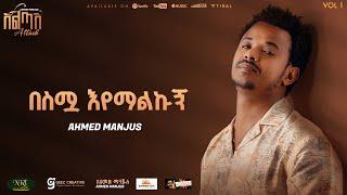 Ahmed Hussien {Manjus] -  በስሟ እየማልኩኝ | Besimua Eyemalku Track 05 (Official Audio)