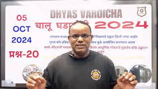 05 OCT 2024 @DHYASVARDICHA दररोज सकाळी 6.30am DAILY Current Affairs - Marathi | दैनिक चालू घडामोडी