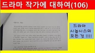 드라마 시놉시스에 대하여(106)