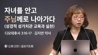 자녀를 안고 주님께로 나아가다(성경적 성가치관 교육과 실천) - 김지연 약사 | 오륜교회 금요기도회 (2024-08-09)