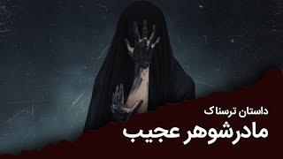 داستان ترسناک | مادرشوهر عجیب