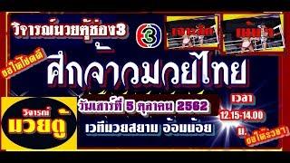 #วิจารณ์มวยตู้ช่อง3 #ศึกจ้าวมวยไทย วันเสาร์ที่ 5 ตุลาคม 2562 ##ขอให้รวยๆ