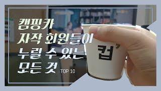 캠핑카 자작 회원들은 이 모든 걸 다 누릴 수 있다고!?