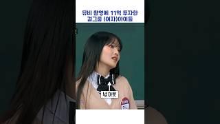 뮤비 촬영에 11억 투자한 걸그룹 (여자)아이들 #shorts