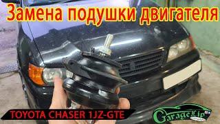 Замена правой подушки двигателя TOYOTA CHASER JZX100 1JZ-GTE TOURER V