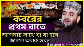 কবরের প্রথম রাত কেমন হবে ।। Mizanur Rahman Azhari waz ।। mizanur rahman azhari