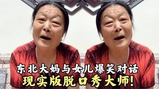 搞笑合集: 盘点东北大妈与女儿爆笑对话,张口就是笑点,现实版脱口秀大师